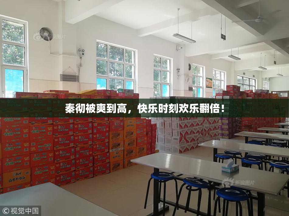 秦彻被爽到高，快乐时刻欢乐翻倍！