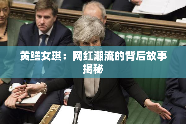 黄鳝女琪：网红潮流的背后故事揭秘