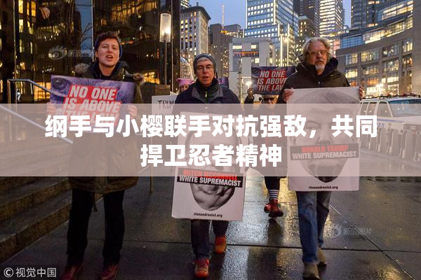 纲手与小樱联手对抗强敌，共同捍卫忍者精神
