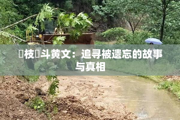 狛枝凪斗黄文：追寻被遗忘的故事与真相