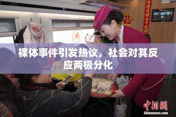 裸体事件引发热议，社会对其反应两极分化
