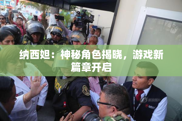纳西妲：神秘角色揭晓，游戏新篇章开启