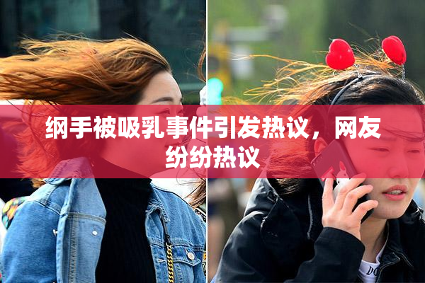 纲手被吸乳事件引发热议，网友纷纷热议
