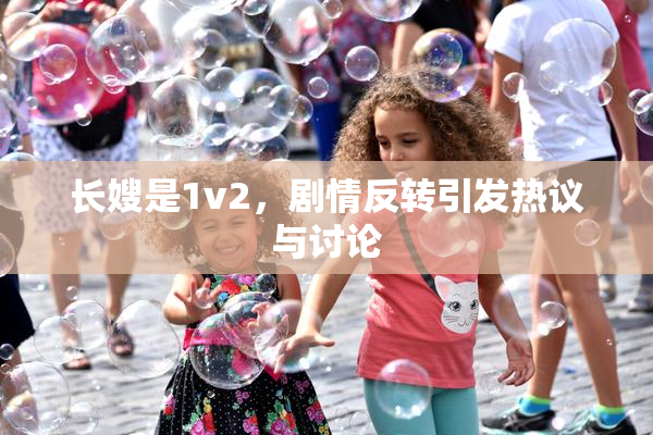 长嫂是1v2，剧情反转引发热议与讨论