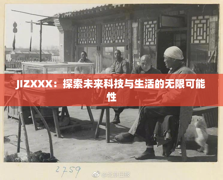 JIZXXX：探索未来科技与生活的无限可能性