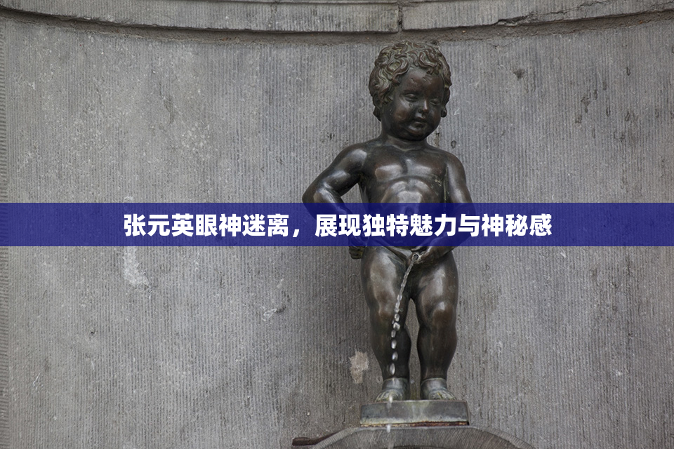 张元英眼神迷离，展现独特魅力与神秘感