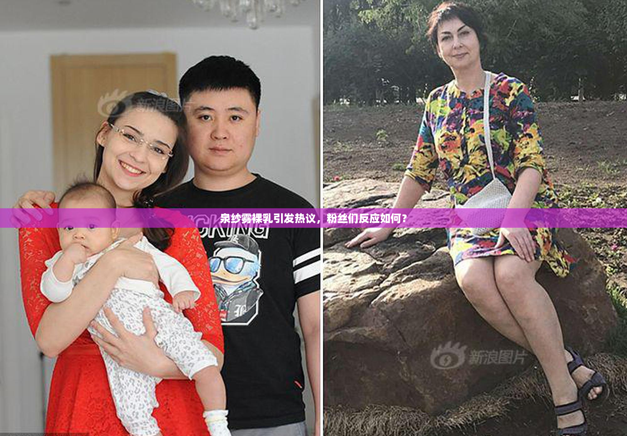 泉纱雾裸乳引发热议，粉丝们反应如何？