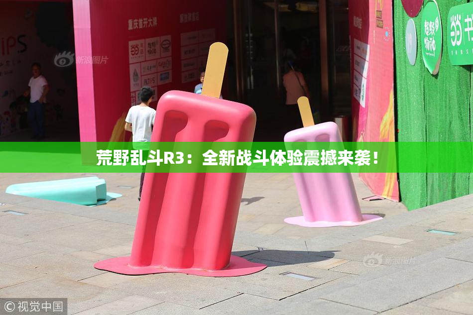 荒野乱斗R3：全新战斗体验震撼来袭！