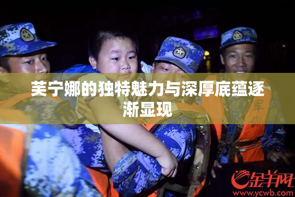 芙宁娜的独特魅力与深厚底蕴逐渐显现