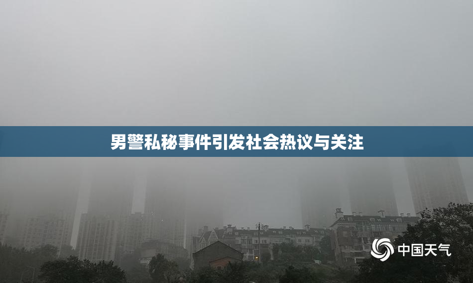 男警私秘事件引发社会热议与关注
