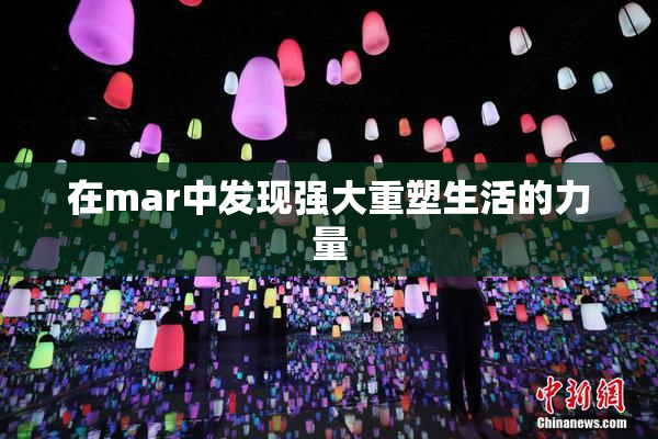 在mar中发现强大重塑生活的力量