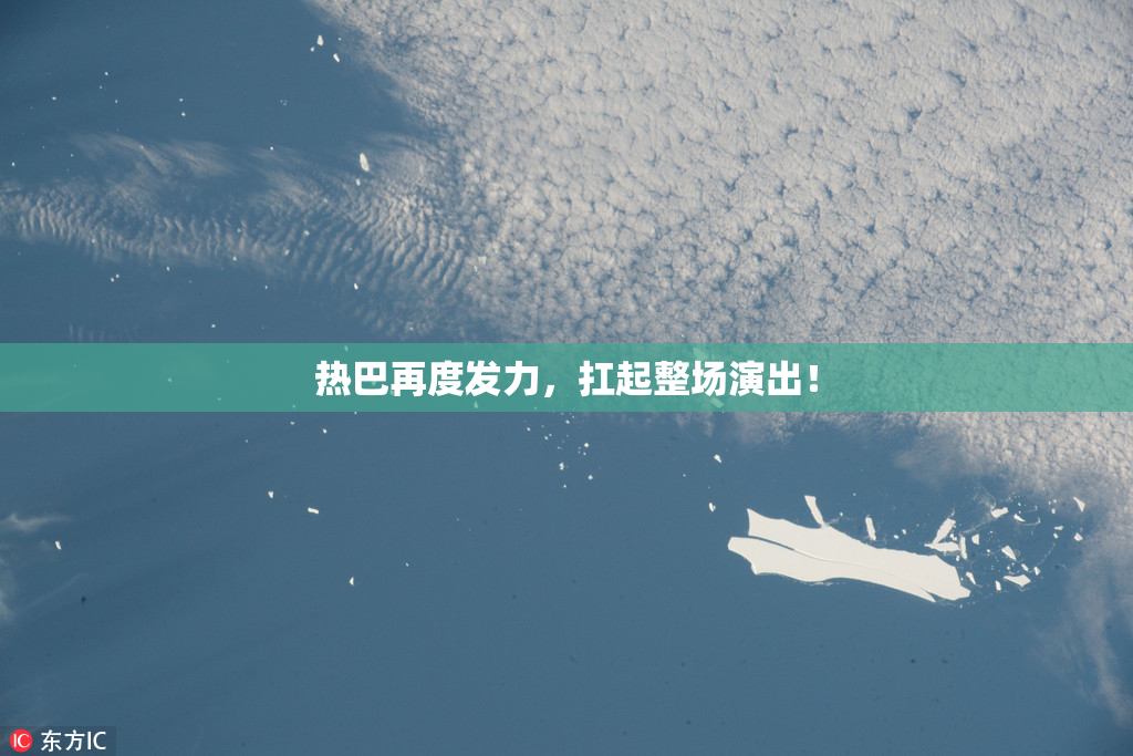 热巴再度发力，扛起整场演出！