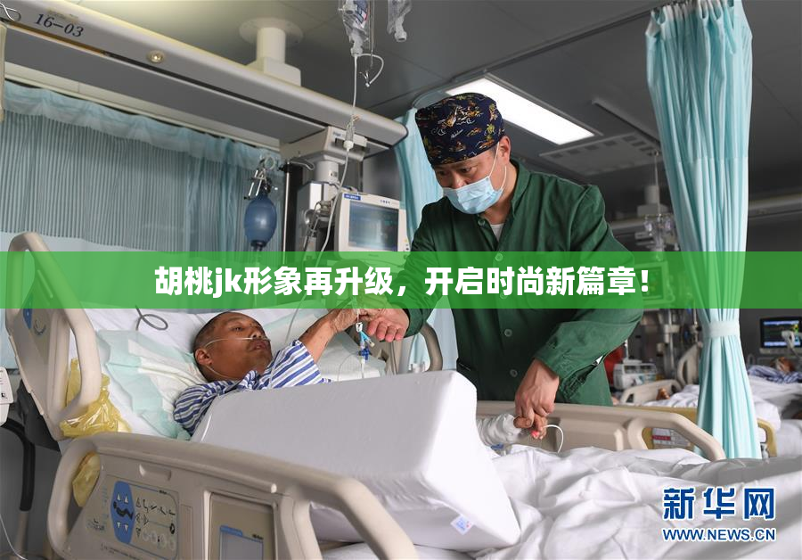 胡桃jk形象再升级，开启时尚新篇章！