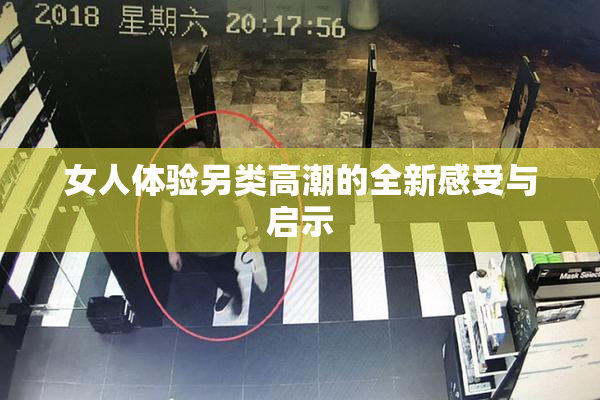 女人体验另类高潮的全新感受与启示