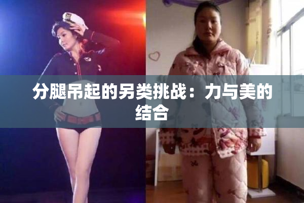 分腿吊起的另类挑战：力与美的结合