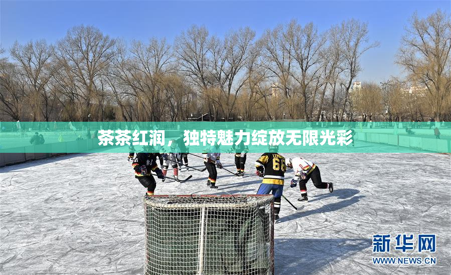 茶茶红润，独特魅力绽放无限光彩