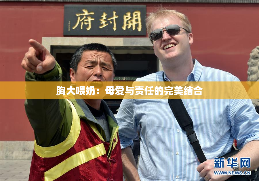 胸大喂奶：母爱与责任的完美结合