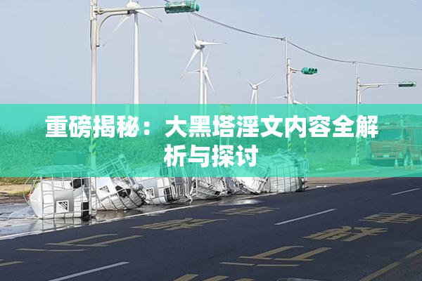 重磅揭秘：大黑塔淫文内容全解析与探讨