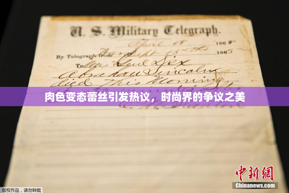 肉色变态蕾丝引发热议，时尚界的争议之美
