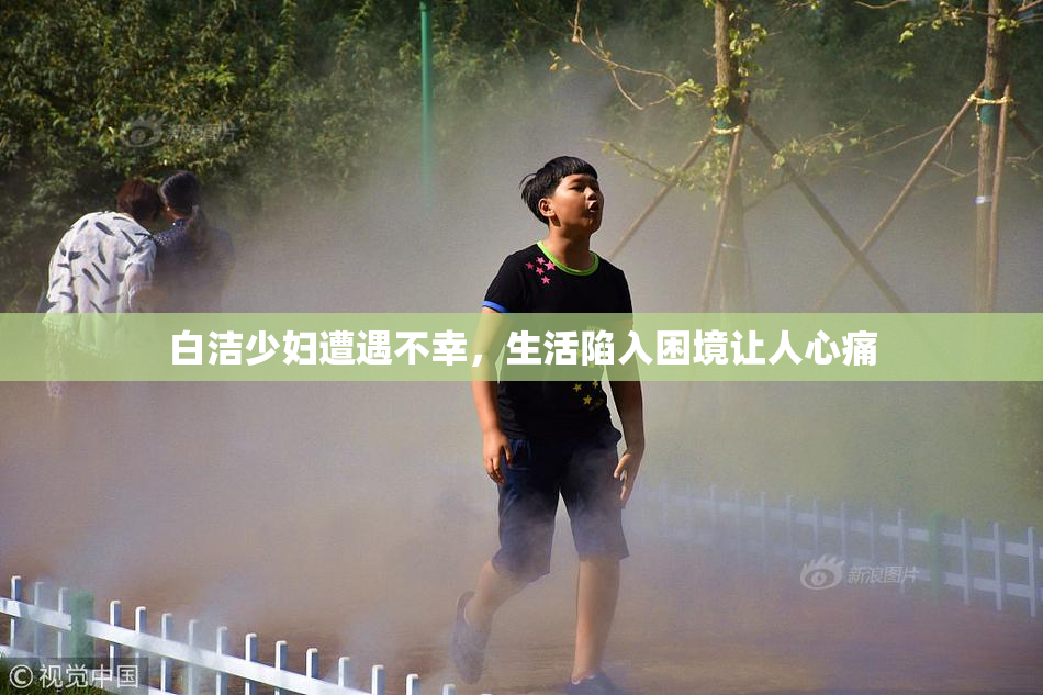 白洁少妇遭遇不幸，生活陷入困境让人心痛
