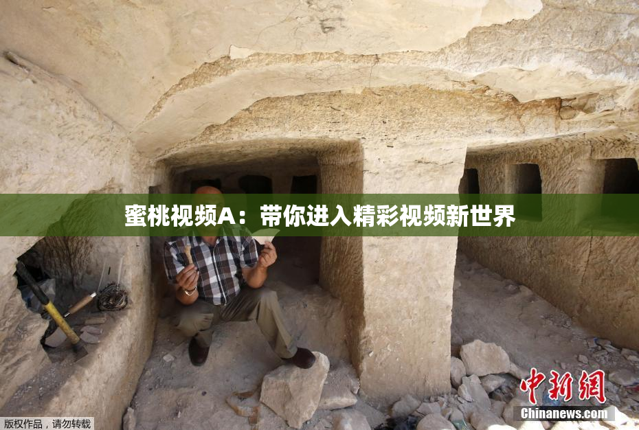 蜜桃视频A：带你进入精彩视频新世界