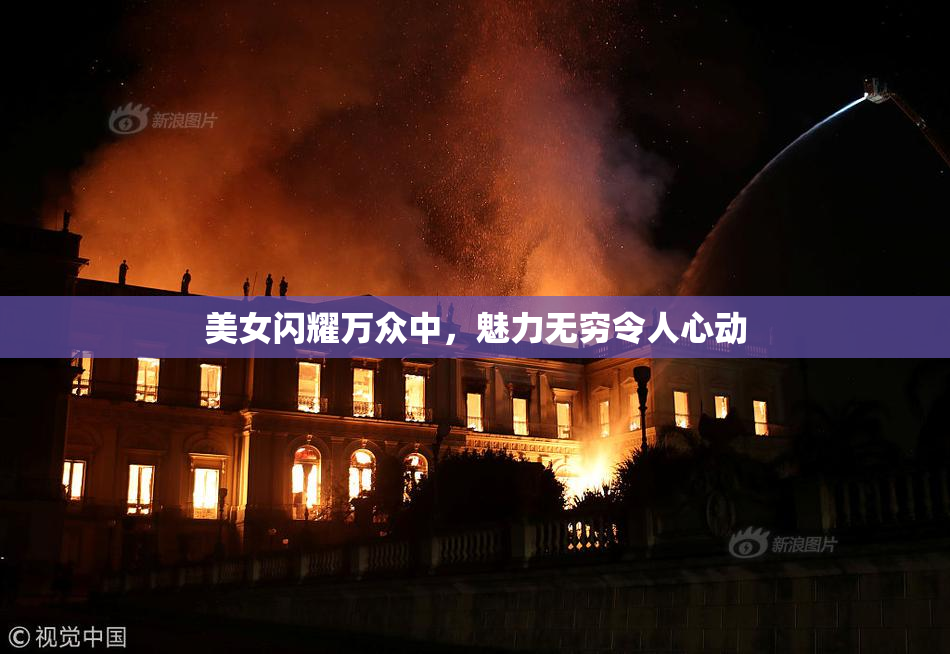 美女闪耀万众中，魅力无穷令人心动