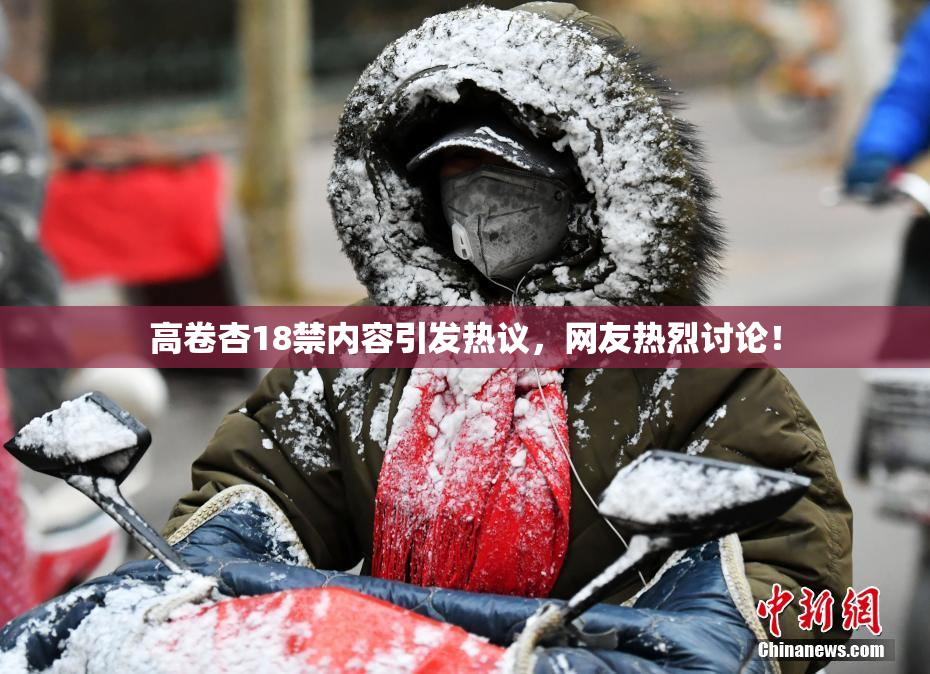 高卷杏18禁内容引发热议，网友热烈讨论！