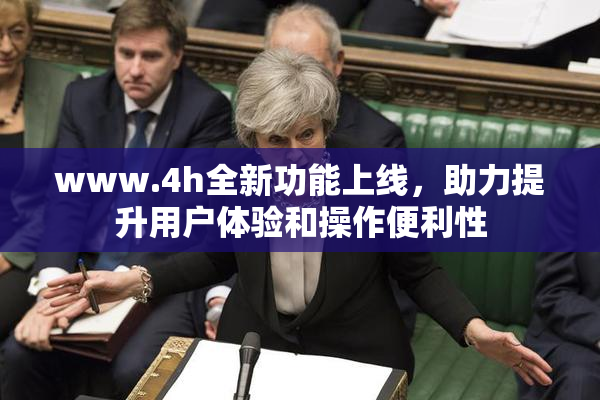 www.4h全新功能上线，助力提升用户体验和操作便利性