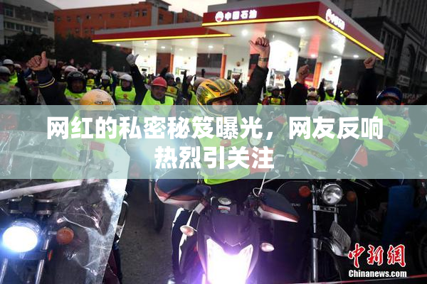网红的私密秘笈曝光，网友反响热烈引关注