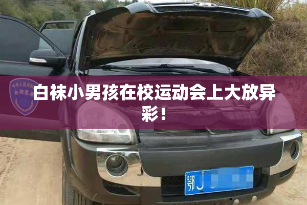 白袜小男孩在校运动会上大放异彩！