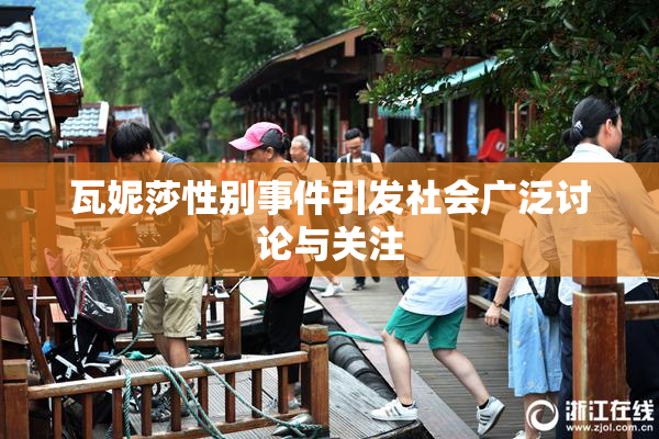 瓦妮莎性别事件引发社会广泛讨论与关注