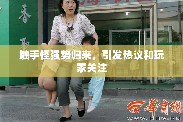 触手怪强势归来，引发热议和玩家关注
