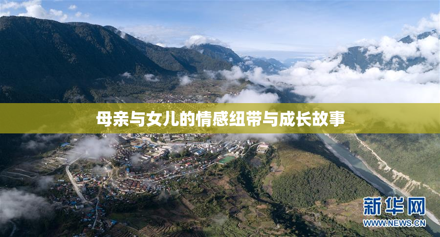 母亲与女儿的情感纽带与成长故事