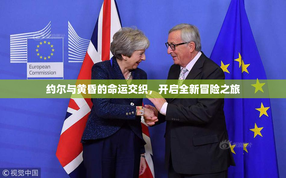 约尔与黄昏的命运交织，开启全新冒险之旅