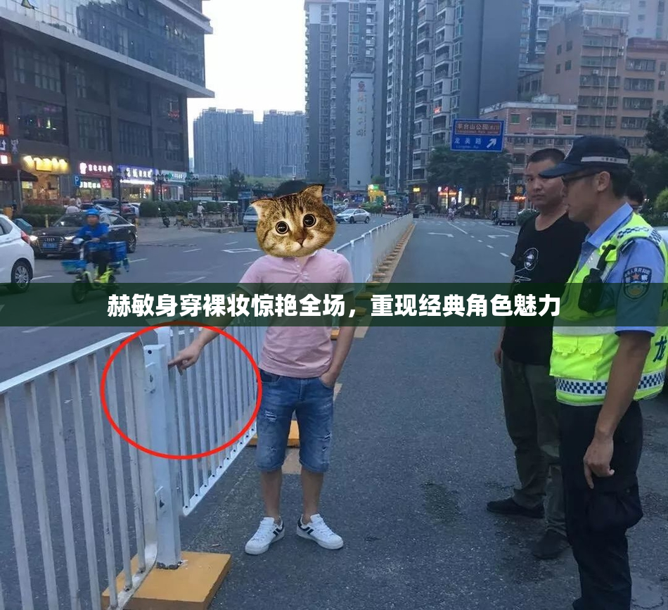赫敏身穿裸妆惊艳全场，重现经典角色魅力