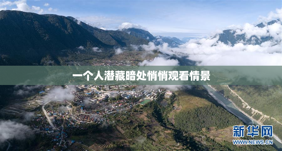 一个人潜藏暗处悄悄观看情景