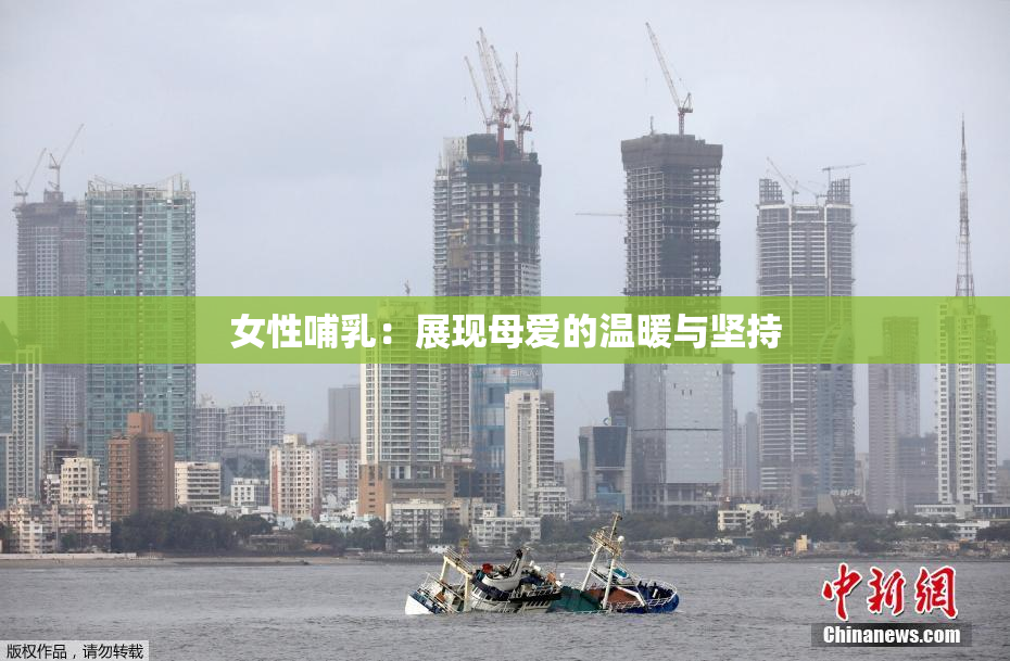 女性哺乳：展现母爱的温暖与坚持