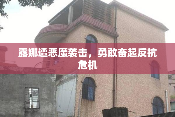 露娜遭恶魔袭击，勇敢奋起反抗危机