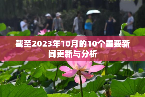 截至2023年10月的10个重要新闻更新与分析