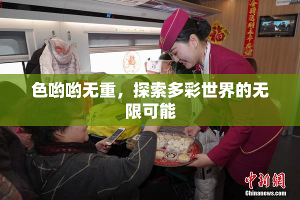 色哟哟无重，探索多彩世界的无限可能
