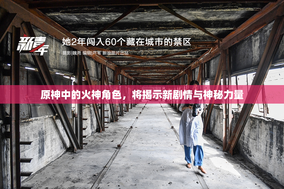 原神中的火神角色，将揭示新剧情与神秘力量