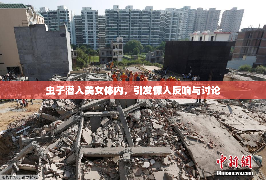 虫子潜入美女体内，引发惊人反响与讨论