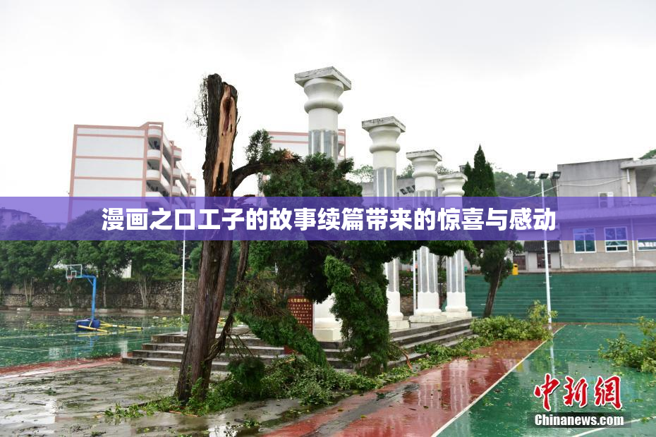 漫画之口工子的故事续篇带来的惊喜与感动