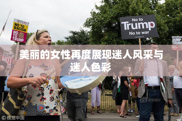 美丽的女性再度展现迷人风采与迷人色彩