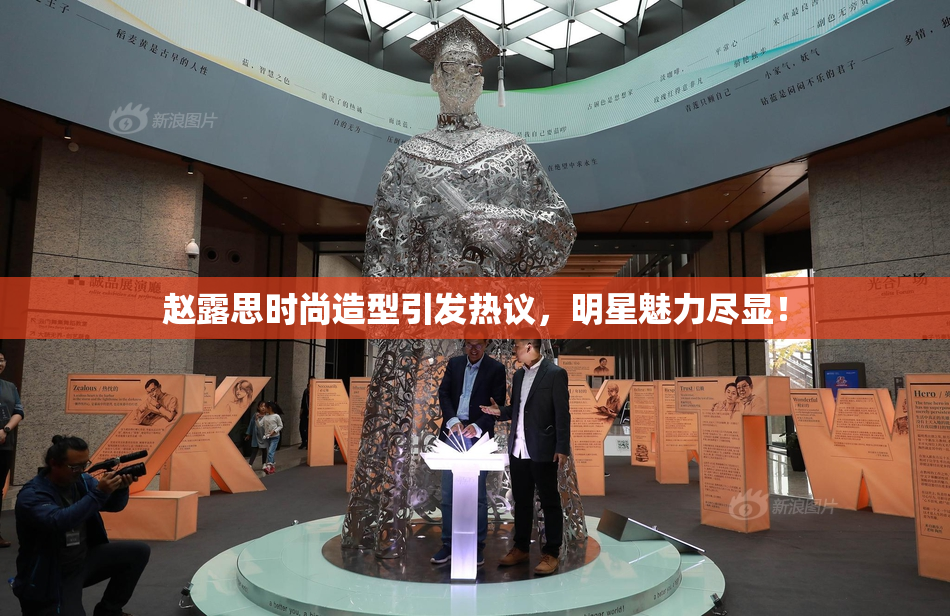 赵露思时尚造型引发热议，明星魅力尽显！