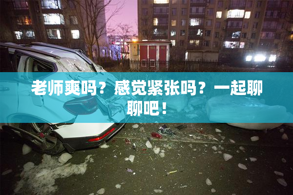 老师爽吗？感觉紧张吗？一起聊聊吧！