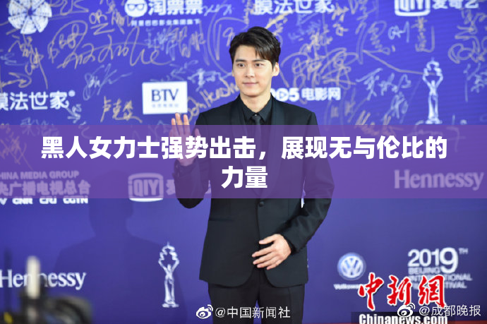 黑人女力士强势出击，展现无与伦比的力量