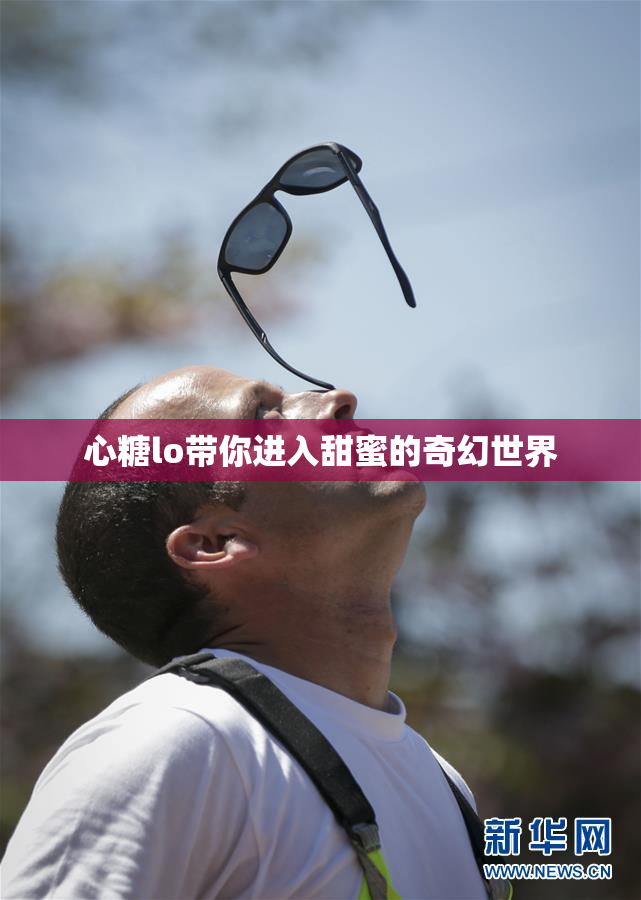 心糖lo带你进入甜蜜的奇幻世界