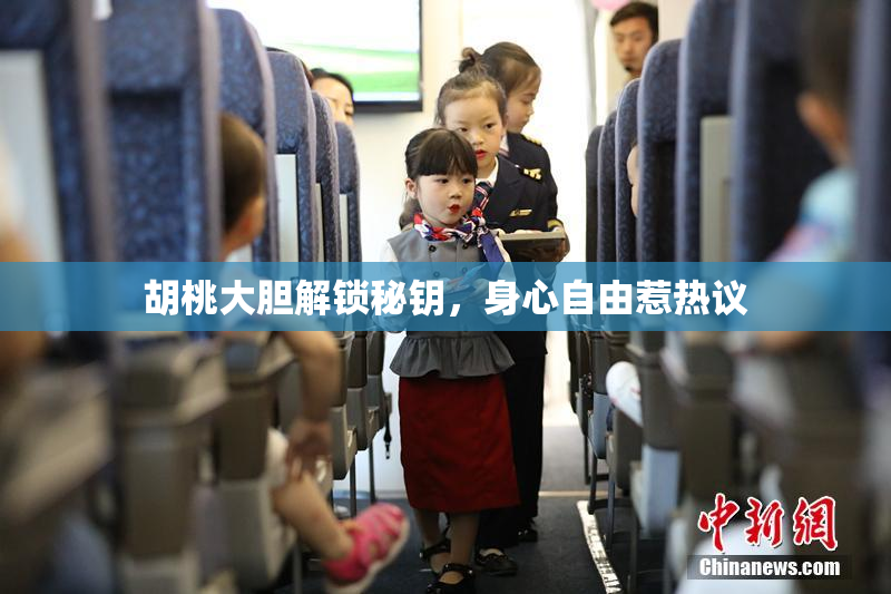 胡桃大胆解锁秘钥，身心自由惹热议