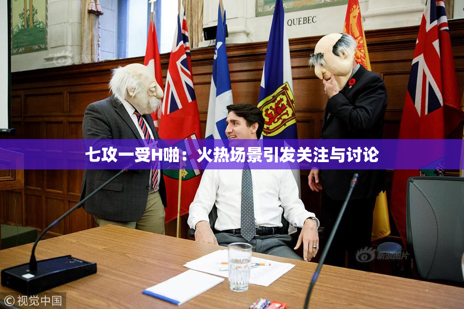 七攻一受H啪：火热场景引发关注与讨论